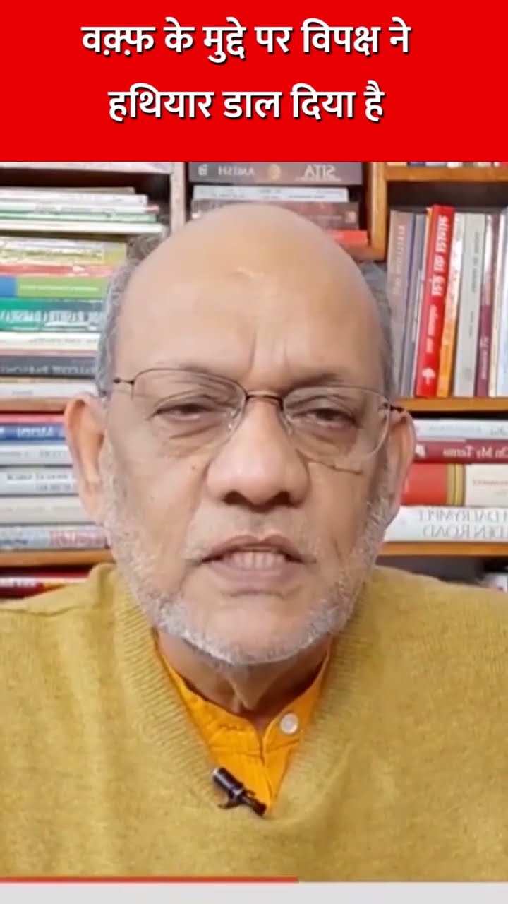 वक़्फ़ के मुद्दे पर विपक्ष ने हथियार डाल दिया है#jpc #370 #tdp #jdu #waqfbill2024